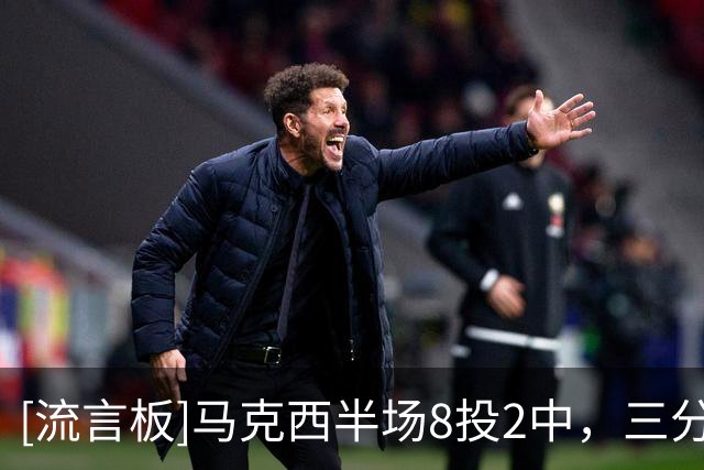 [流言板]马克西半场8投2中，三分1中0得到6分1篮板2助攻1抢断